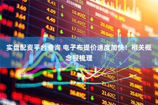 实盘配资平台查询 电子布提价速度加快！相关概念股梳理